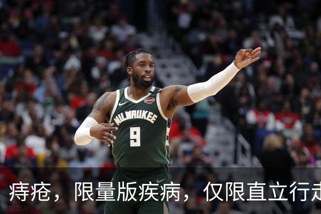 痔疮，限量版疾病，仅限直立行走的人类