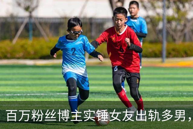 百万粉丝博主实锤女友出轨多男，“捉奸”细节太劲爆，当场崩溃