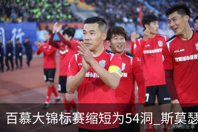 百慕大锦标赛缩短为54洞 斯莫瑟曼与鲍尔周一加洞