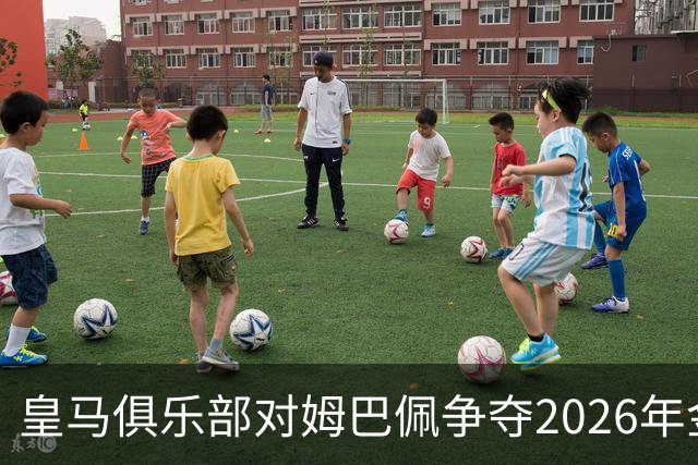 皇马俱乐部对姆巴佩争夺2026年金球保持乐观，皇马主席将派人出席颁奖礼
