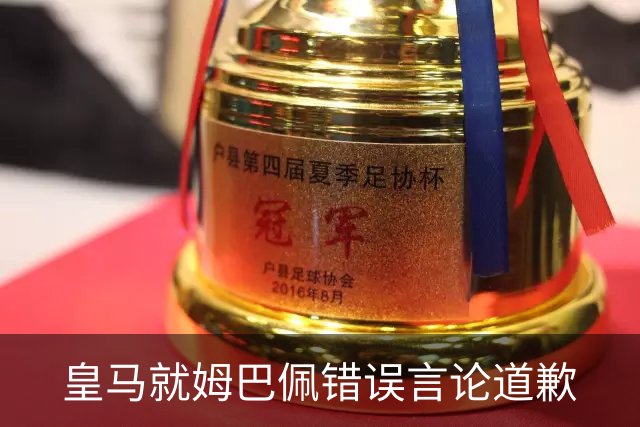 皇马就姆巴佩错误言论道歉
