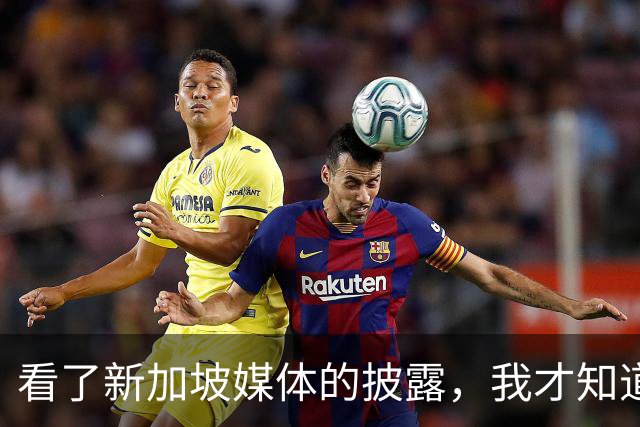 看了新加坡媒体的披露，我才知道，中国已经没必要向世界证明什么