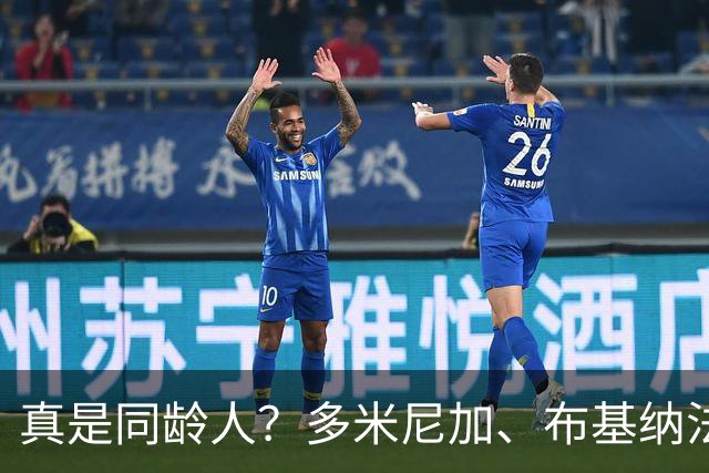 真是同龄人？多米尼加、布基纳法索U15球员合影引热议