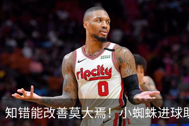 知错能改善莫大焉！小蜘蛛进球助马竞6连胜 赛后主动致歉球迷