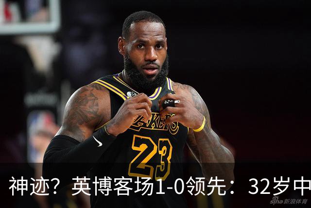 神迹？英博客场1-0领先：32岁中卫一击致命 蓉城仍无法提前夺冠