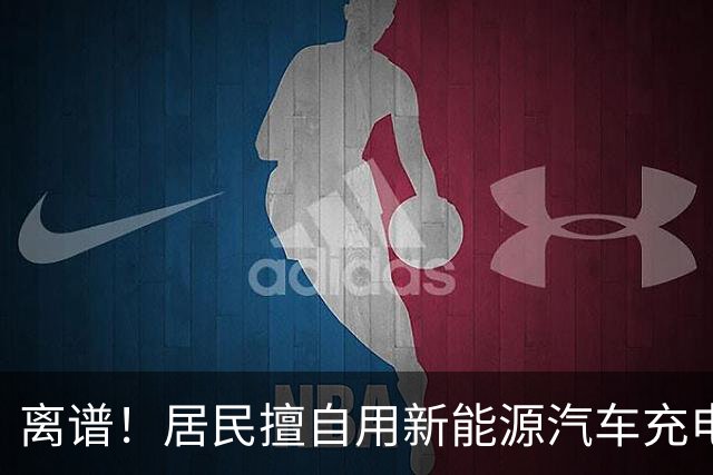 离谱！居民擅自用新能源汽车充电桩给电动自行车充电，结果引发火灾