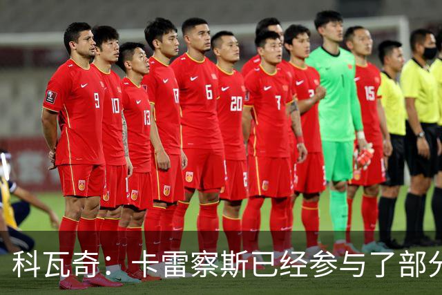 科瓦奇：卡雷察斯已经参与了部分合练，明天会决定是否带上他