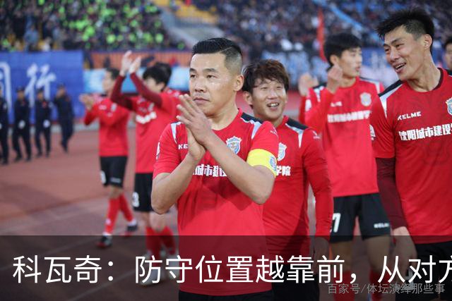 科瓦奇：防守位置越靠前，从对方球门到我方球门的距离就越长