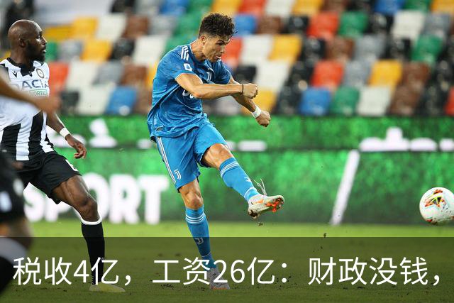税收4亿，工资26亿：财政没钱，为什么编内待遇不能动？