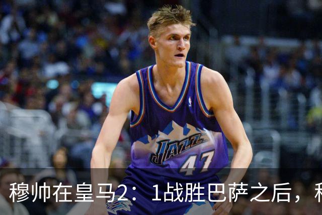 穆帅在皇马2：1战胜巴萨之后，称赞左后卫库库雷利亚成功限制了亚马尔