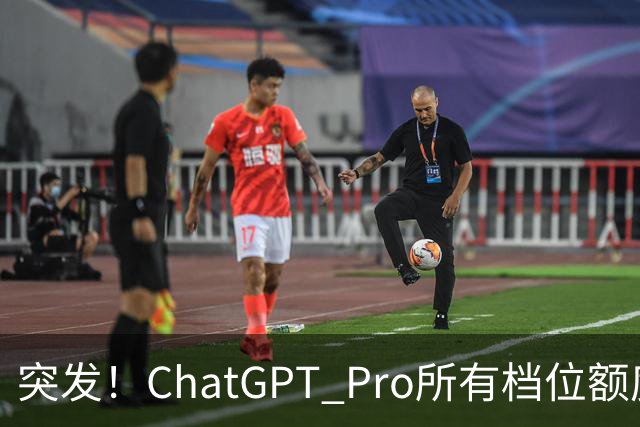 突发！ChatGPT Pro所有档位额度，官宣翻倍