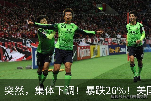 突然，集体下调！暴跌26%！美国芯片巨头，发生了啥？