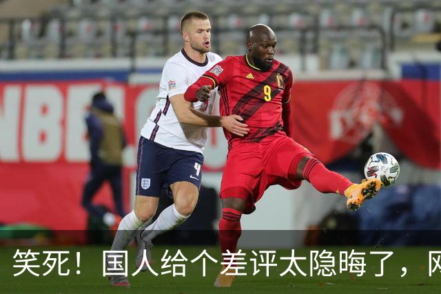 笑死！国人给个差评太隐晦了，网友：跟暗号接头一样