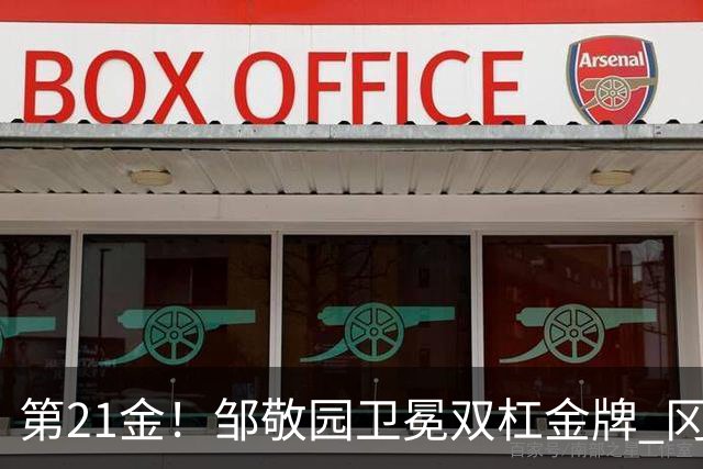 第21金！邹敬园卫冕双杠金牌 冈慎之助力压张博恒