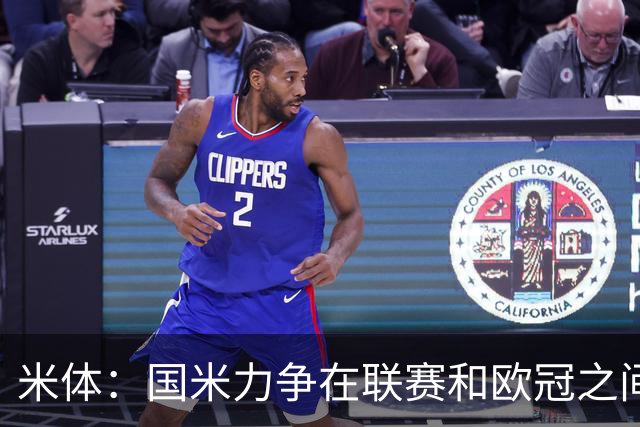 米体：国米力争在联赛和欧冠之间保持稳定，需要轮换保持强度