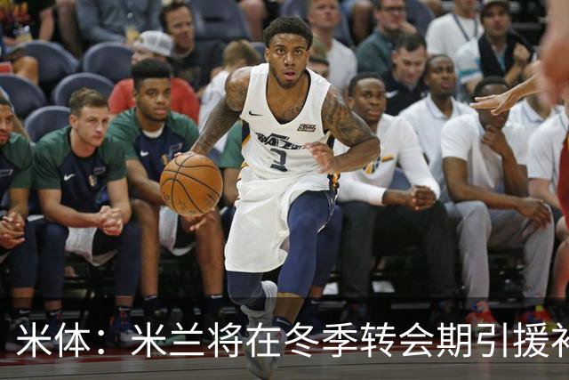 米体：米兰将在冬季转会期引援补强，考虑求购伊纳西奥和恩德里克