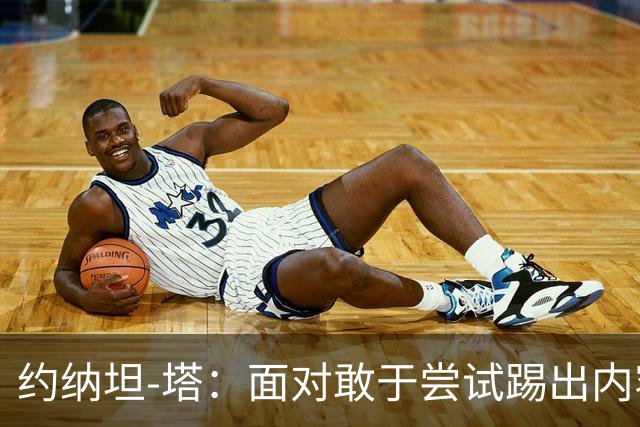 约纳坦-塔：面对敢于尝试踢出内容的对手，踢球显然更有乐趣
