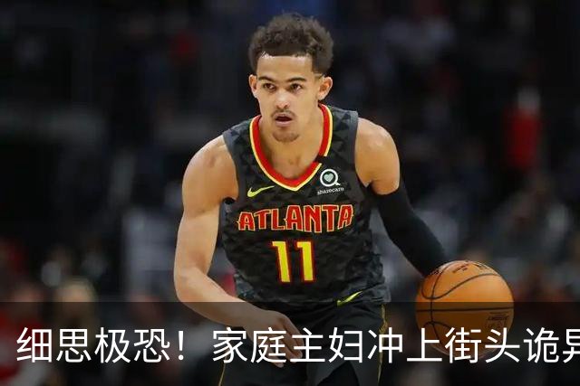 细思极恐！家庭主妇冲上街头诡异狂舞6天6夜，双脚血肉模糊仍停不下来，400人被传染全城变地狱，科学家追查500年真相让人想哭！