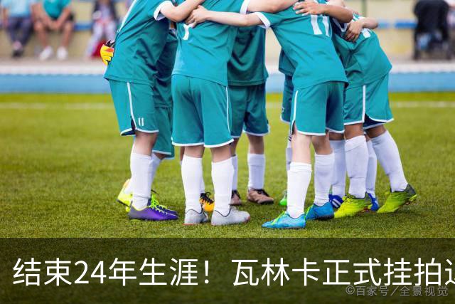 结束24年生涯！瓦林卡正式挂拍退役，曾击败纳达尔德约三夺大满贯