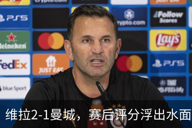 维拉2-1曼城，赛后评分浮出水面+英超最新积分榜出炉