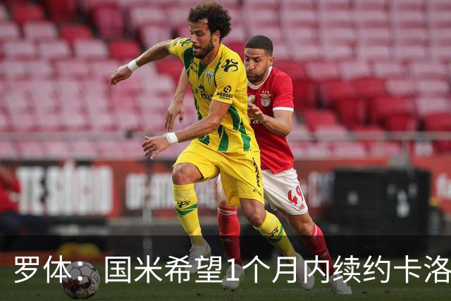 罗体：国米希望1个月内续约卡洛斯-奥古斯托