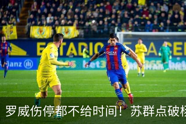 罗威伤停都不给时间！苏群点破杨瀚森困境：开拓者要成绩不要培养