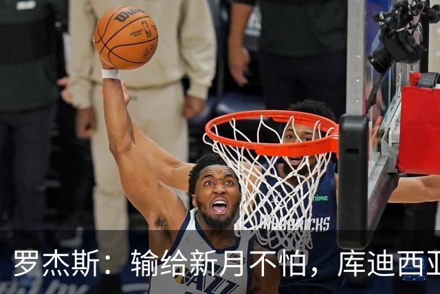 罗杰斯：输给新月不怕，库迪西亚会和他们竞争到最后