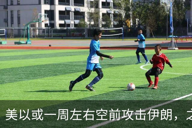 美以或一周左右空前攻击伊朗，之后美离场、顺打古巴，以伊继续打