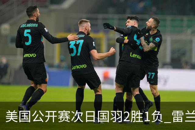 美国公开赛次日国羽2胜1负 雷兰曦晋级王正行出局