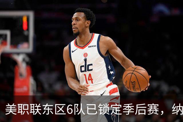 美职联东区6队已锁定季后赛，纳什维尔居首，迈阿密国际第3