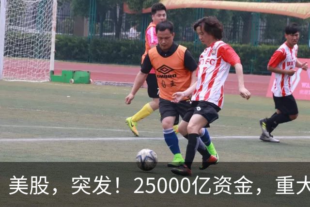 美股，突发！25000亿资金，重大调仓！