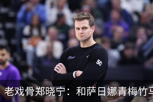 老戏骨郑晓宁：和萨日娜青梅竹马，50岁老来得子，如今还戏瘾十足