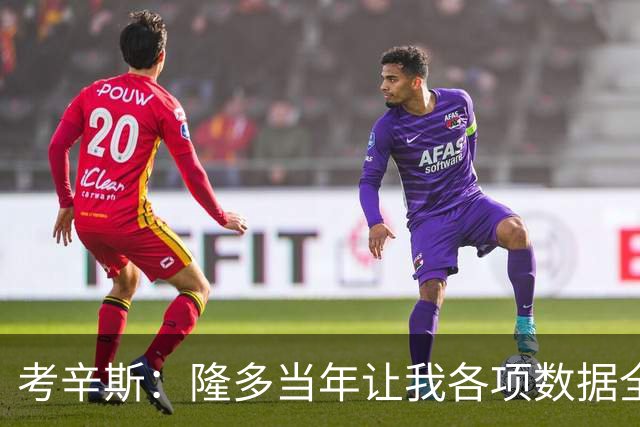考辛斯：隆多当年让我各项数据全涨，范弗里特如今也在帮申京