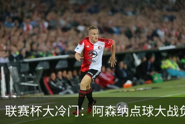 联赛杯大冷门：阿森纳点球大战负于英乙球队，爆冷止步第四轮