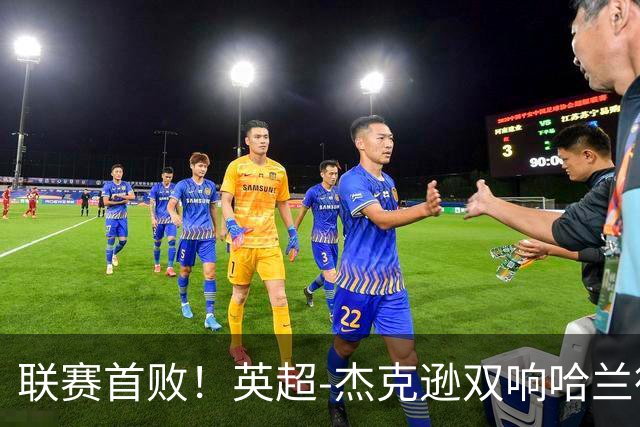 联赛首败！英超-杰克逊双响哈兰德难救主 曼城1-2客负维拉