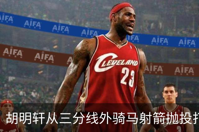 胡明轩从三分线外骑马射箭抛投打板压哨命中，裁判回看认定有效