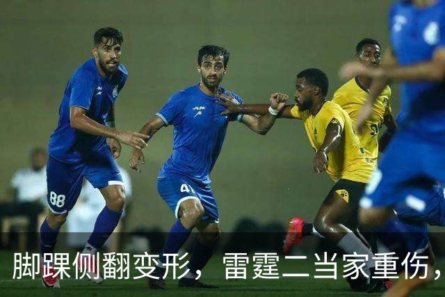 脚踝侧翻变形，雷霆二当家重伤，争冠路生变