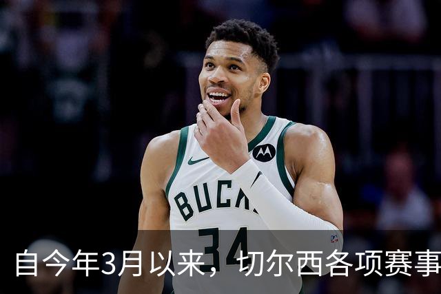 自今年3月以来，切尔西各项赛事14负为五大联赛球队最多