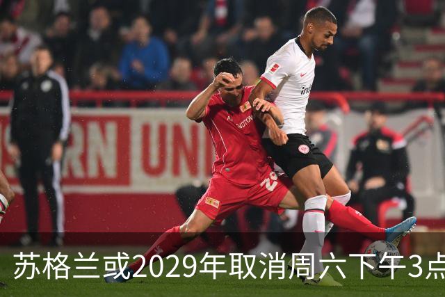 苏格兰或2029年取消周六下午3点转播禁令，英超可能跟进