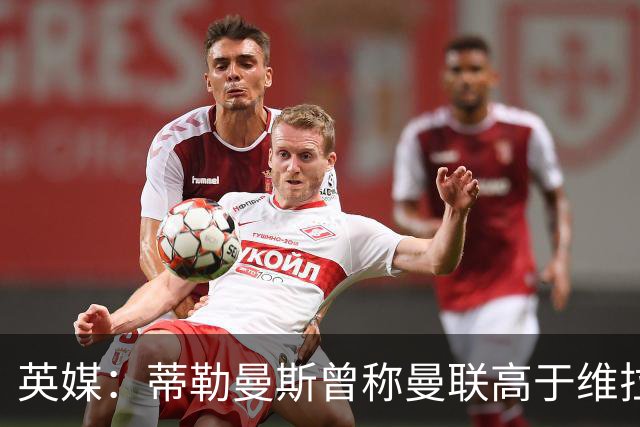 英媒：蒂勒曼斯曾称曼联高于维拉，如今二者欧冠排名差距明显
