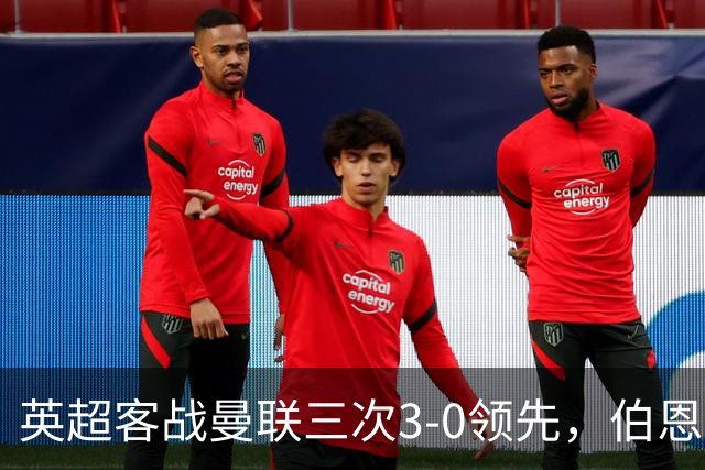 英超客战曼联三次3-0领先，伯恩茅斯追平利物浦和曼城