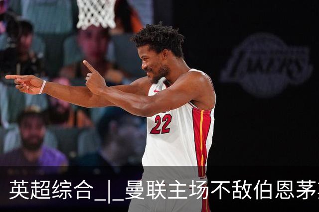 英超综合 | 曼联主场不敌伯恩茅斯 卡里克帅位承压