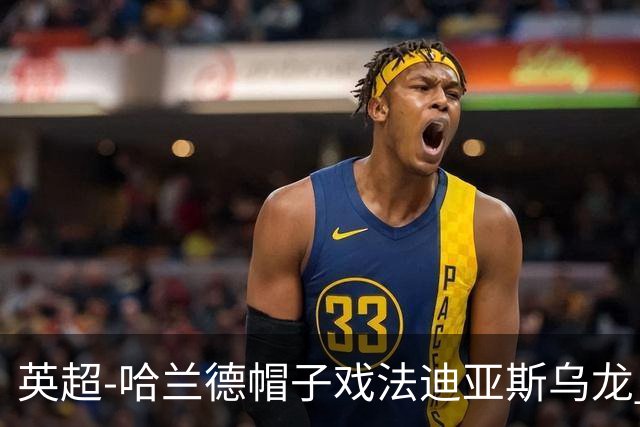 英超-哈兰德帽子戏法迪亚斯乌龙 曼城3-1西汉姆