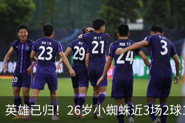 英雄已归！26岁小蜘蛛近3场2球1助，主动求和+状态复苏马竞2胜1平