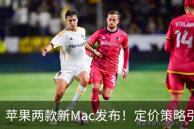 苹果两款新Mac发布！定价策略引热议，买前必看