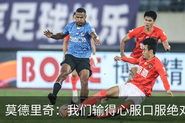 莫德里奇：我们输得心服口服绝对不能找借口，盼德比反弹