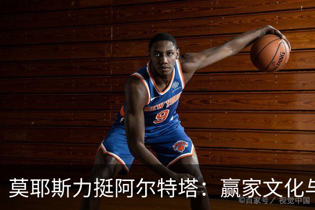 莫耶斯力挺阿尔特塔：赢家文化与酋长球场师徒对决