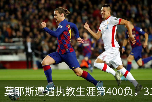 莫耶斯遭遇执教生涯第400负，31次输给阿森纳为所有对手最多