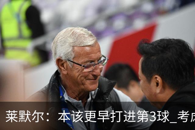 莱默尔：本该更早打进第3球 考虑到近几周情况这场胜利很重要
