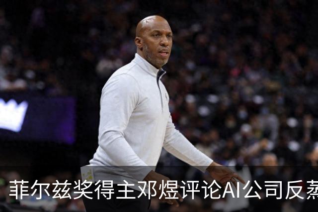 菲尔兹奖得主邓煜评论AI公司反蒸馏：你不能只在你蒸馏全人类知识时支持蒸馏